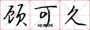 顾可久怎么写好看
