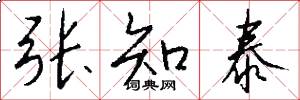 张知泰怎么写好看