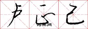 卢正己怎么写好看