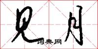 见月怎么写好看