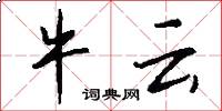 牛云怎么写好看