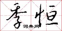 季恒怎么写好看