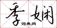 季娴怎么写好看