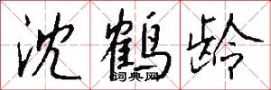 沈鹤龄怎么写好看