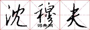 沈穆夫怎么写好看