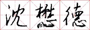 沈懋德怎么写好看