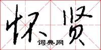怀贤怎么写好看
