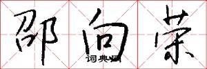 邵向荣怎么写好看