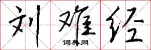 刘难经怎么写好看