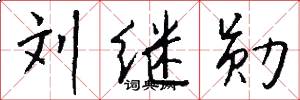 刘继勋怎么写好看