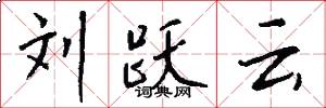 刘跃云怎么写好看