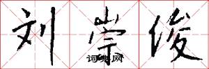 刘崇俊怎么写好看