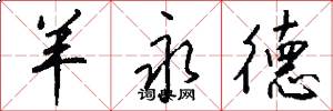 羊永德怎么写好看