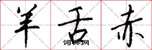 羊舌赤怎么写好看