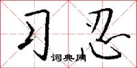 习忍怎么写好看