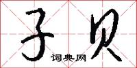 子贝怎么写好看