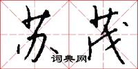 苏茂怎么写好看
