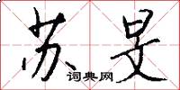 苏旻怎么写好看