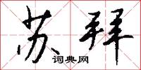 苏拜怎么写好看