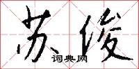 苏俊怎么写好看