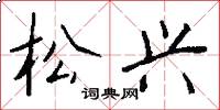 松兴怎么写好看