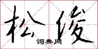 松俊怎么写好看