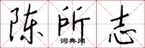 陈所志怎么写好看