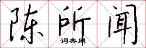 陈所闻怎么写好看
