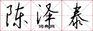 陈泽泰怎么写好看