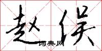 赵俣怎么写好看