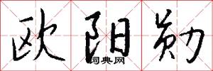 欧阳勋怎么写好看