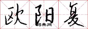 欧阳复怎么写好看