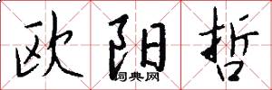 欧阳哲怎么写好看