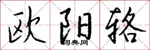 欧阳辂怎么写好看