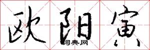 欧阳寅怎么写好看