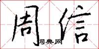 周信怎么写好看