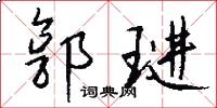 郭琎怎么写好看