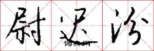 尉迟汾怎么写好看