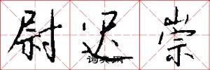 尉迟崇怎么写好看