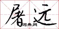 屠远怎么写好看