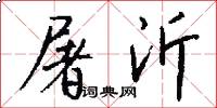 屠沂怎么写好看