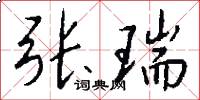 张瑞怎么写好看