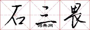 石三畏怎么写好看