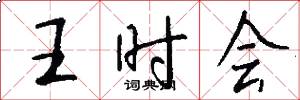 王时会怎么写好看