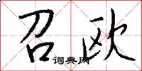 召欧怎么写好看