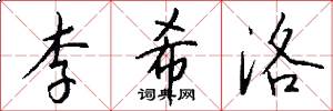 李希洛怎么写好看