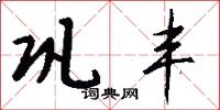 巩丰怎么写好看