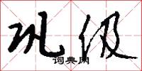 巩伋怎么写好看