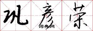 巩彦荣怎么写好看