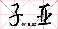 子亚怎么写好看